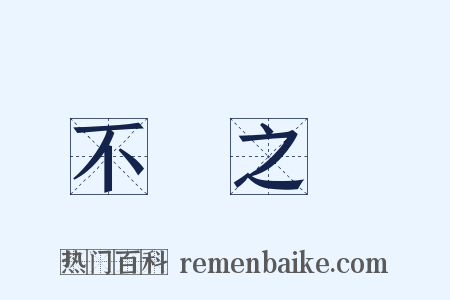 不經之談是什么意思的图片